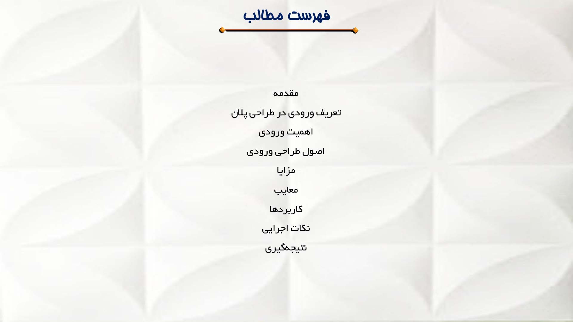 پاورپوینت در مورد اهمیت ورودی در طراحی پلان  